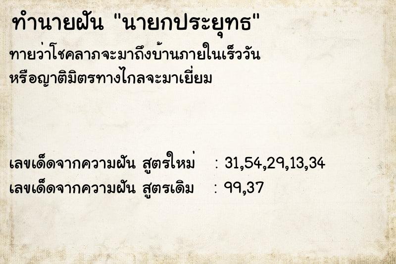 ทำนายฝันทำนายฝันนายกประยุทธ