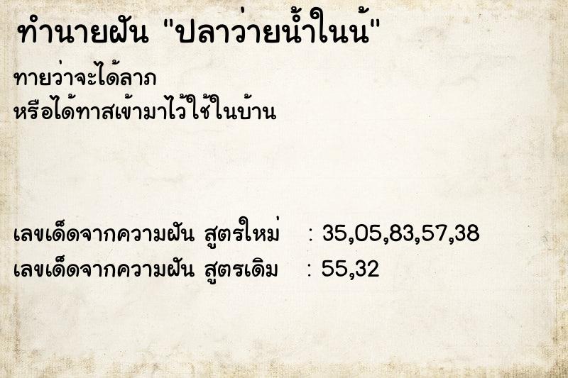 ทำนายฝันปลาว่ายน้ำในน้ ทำนายฝันทำนายฝันปลาว่ายน้ำในน้