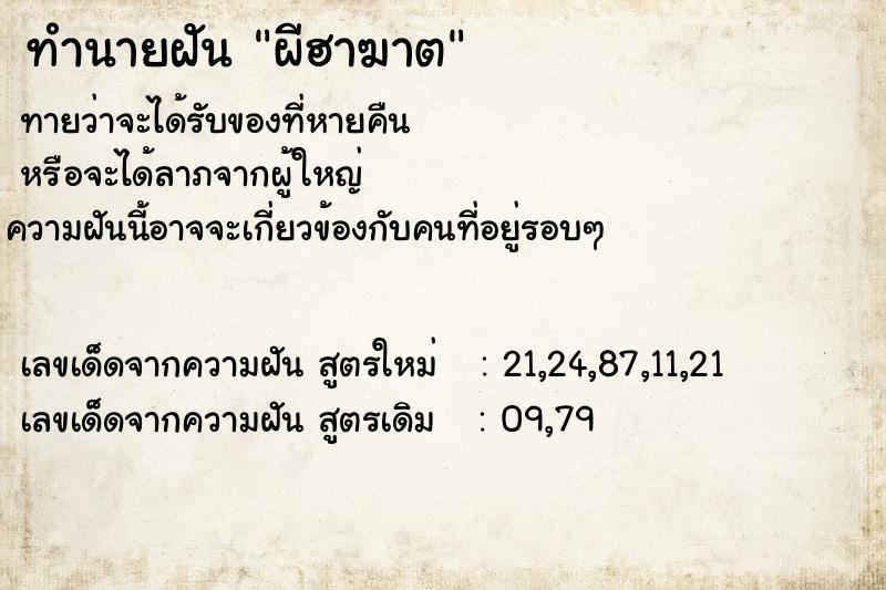 ทำนายฝันผีฮาฆาต ทำนายฝันทำนายฝันผีฮาฆาต