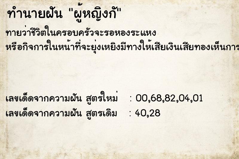 ทำนายฝันทำนายฝันผู้หญิงกั