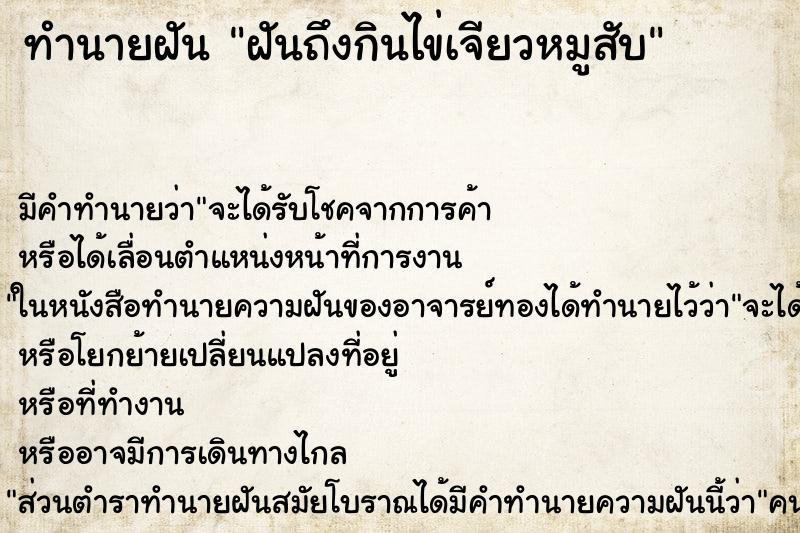 ทำนายฝัน ฝันถึงกินไข่เจียวหมูสับ ทำนายฝัน ฝันถึงกินไข่เจียวหมูสับ