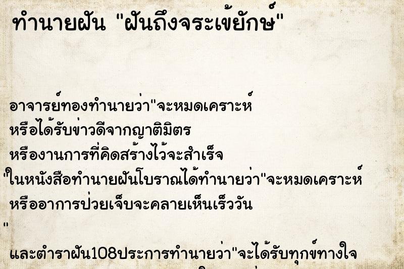 ทำนายฝันทำนายฝันฝันถึงจระเข้ยักษ์