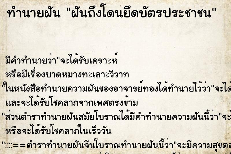 ทำนายฝัน ฝันถึงโดนยึดบัตรประชาชน ทำนายฝัน ฝันถึงโดนยึดบัตรประชาชน