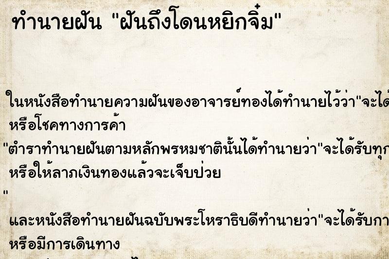 ทำนายฝันทำนายฝันฝันถึงโดนหยิกจิ๋ม