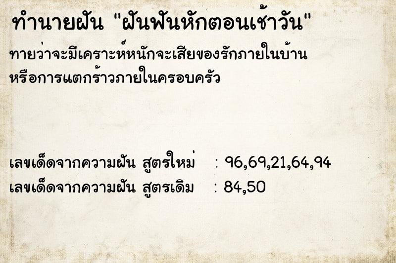 ทำนายฝันฝันฟันหักตอนเช้าวัน ทำนายฝันทำนายฝันฝันฟันหักตอนเช้าวัน