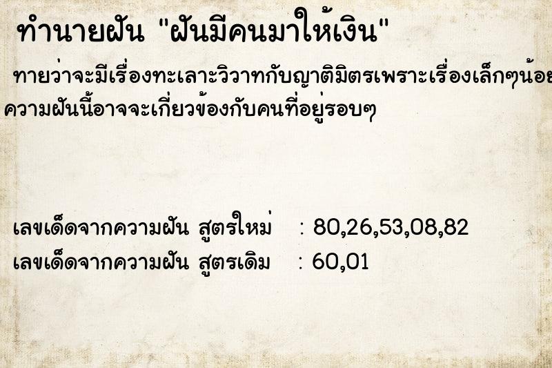 ทำนายฝันฝันมีคนมาให้เงิน ทำนายฝันทำนายฝันฝันมีคนมาให้เงิน