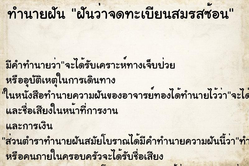 ทำนายฝัน ฝันว่าจดทะเบียนสมรสซ้อน