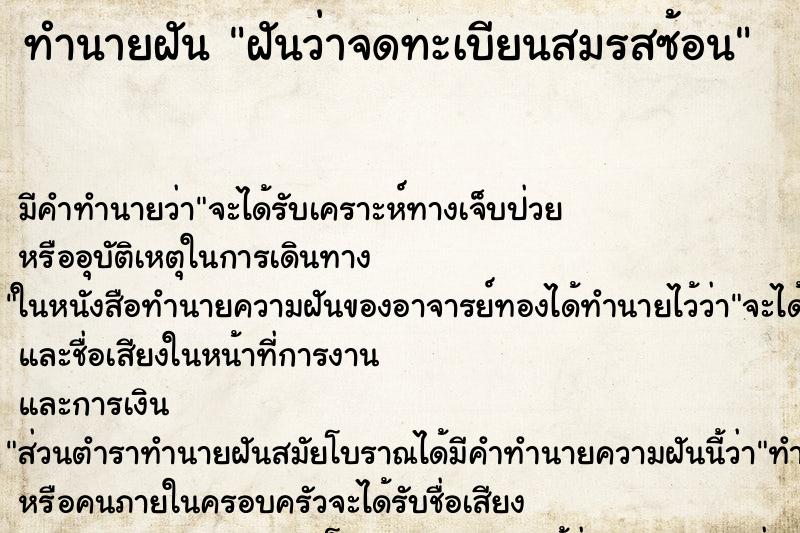 ทำนายฝัน ฝันว่าจดทะเบียนสมรสซ้อน ตำราโบราณ แม่นที่สุดในโลก