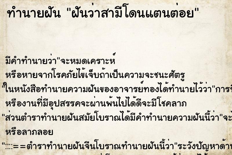 ทำนายฝันทำนายฝันฝันว่าสามีโดนแตนต่อย