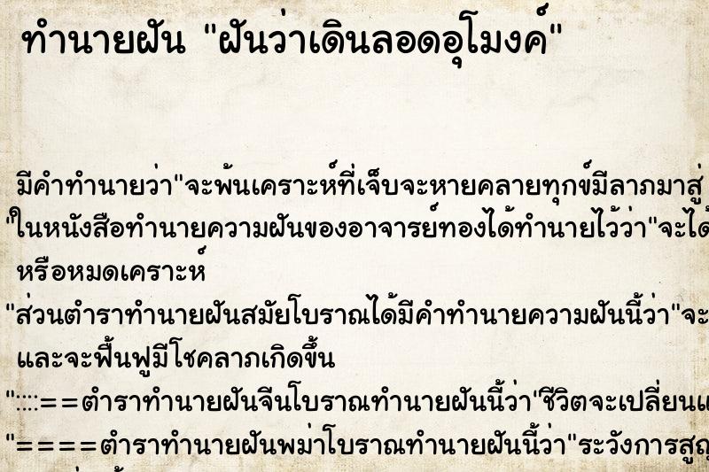 ทำนายฝันฝันว่าเดินลอดอุโมงค์ ทำนายฝันทำนายฝันฝันว่าเดินลอดอุโมงค์