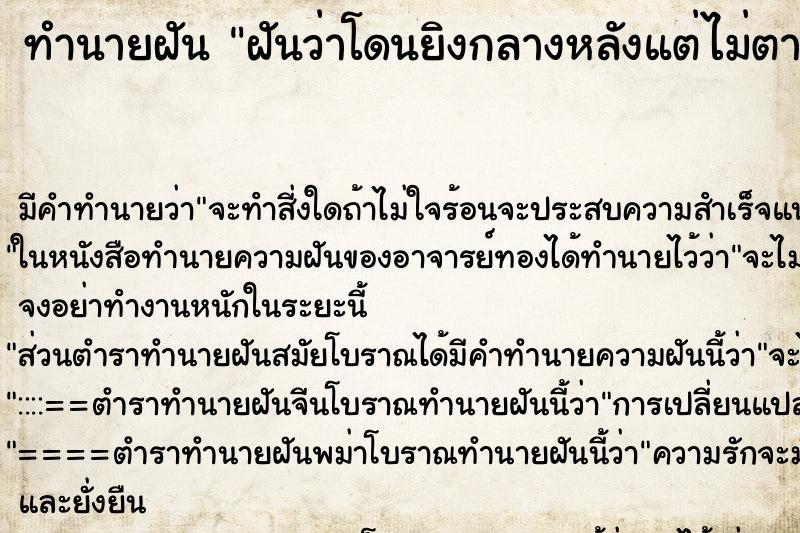 ทำนายฝัน ฝันว่าโดนยิงกลางหลังแต่ไม่ตาย ทำนายฝัน ฝันว่าโดนยิงกลางหลังแต่ไม่ตาย