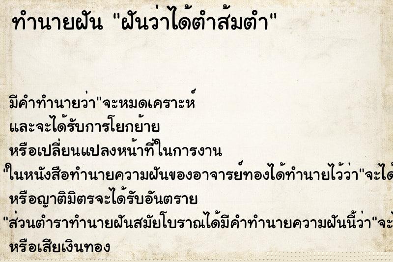 ทำนายฝัน ฝันว่าได้ตำส้มตำ ทำนายฝัน ฝันว่าได้ตำส้มตำ