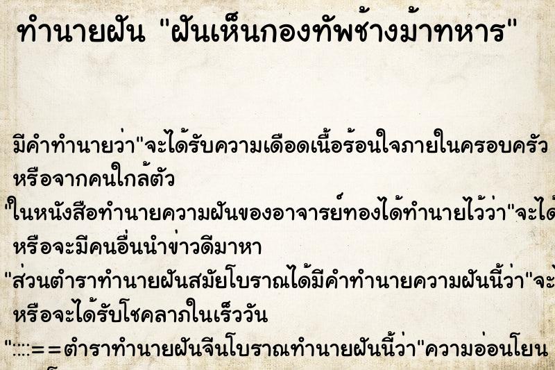 ทำนายฝัน ฝันเห็นกองทัพช้างม้าทหาร ทำนายฝัน ฝันเห็นกองทัพช้างม้าทหาร