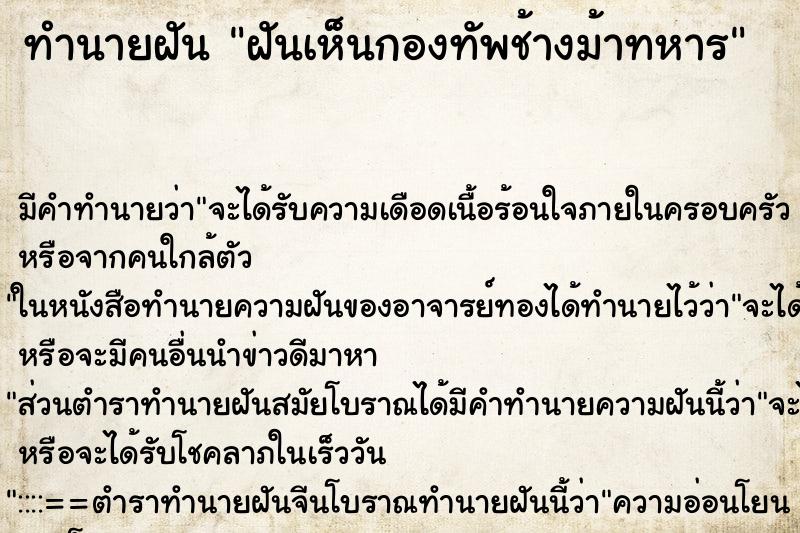 ทำนายฝัน ฝันเห็นกองทัพช้างม้าทหาร ตำราโบราณ แม่นที่สุดในโลก