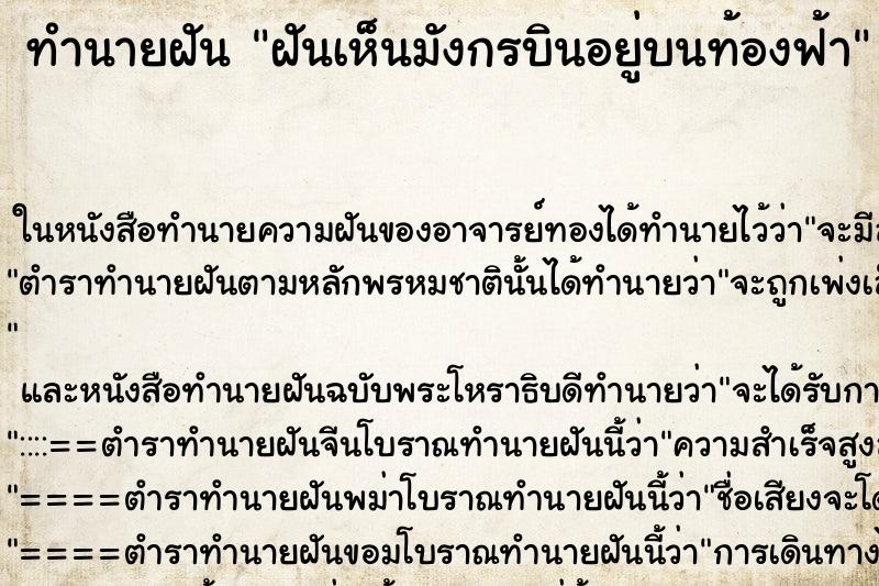 ทำนายฝันฝันเห็นมังกรบินอยู่บนท้องฟ้า ทำนายฝันทำนายฝันฝันเห็นมังกรบินอยู่บนท้องฟ้า