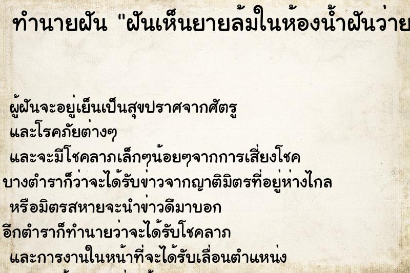ทำนายฝัน ฝันเห็นยายล้มในห้องน้ำฝันว่ายายล้มในห้องน้ำ ทำนายฝัน ฝันเห็นยายล้มในห้องน้ำฝันว่ายายล้มในห้องน้ำ