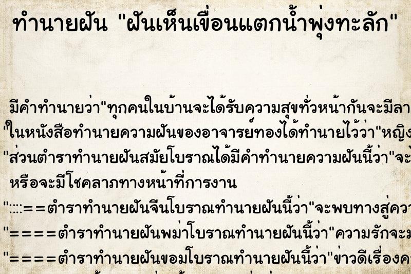 ทำนายฝัน ฝันเห็นเขื่อนแตกน้ำพุ่งทะลัก ทำนายฝัน ฝันเห็นเขื่อนแตกน้ำพุ่งทะลัก