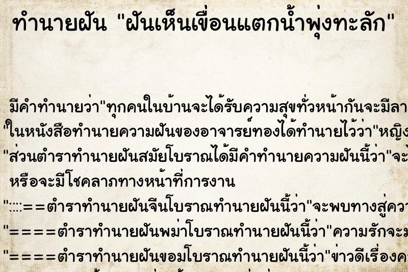 ทำนายฝัน ฝันเห็นเขื่อนแตกน้ำพุ่งทะลัก ตำราโบราณ แม่นที่สุดในโลก