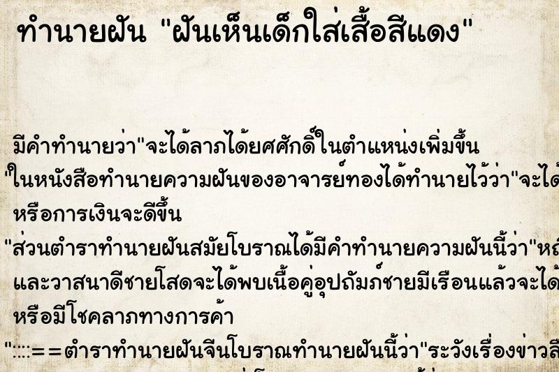 ทำนายฝัน ฝันเห็นเด็กใส่เสื้อสีแดง ทำนายฝัน ฝันเห็นเด็กใส่เสื้อสีแดง