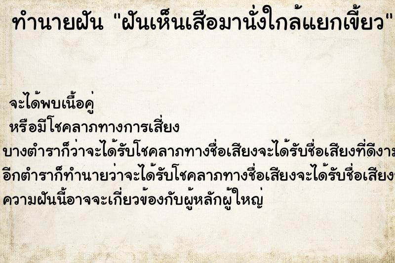 ทำนายฝันฝันเห็นเสือมานั่งใกล้แยกเขี้ยว ทำนายฝันทำนายฝันฝันเห็นเสือมานั่งใกล้แยกเขี้ยว