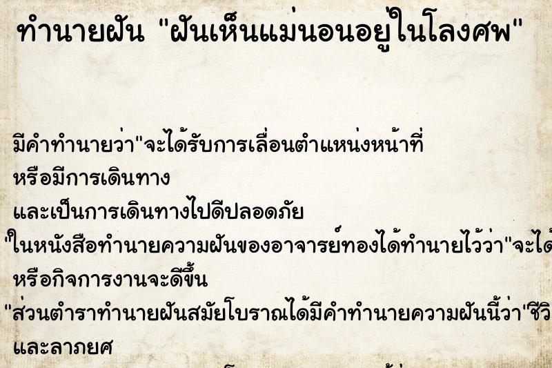 ทำนายฝันฝันเห็นแม่นอนอยู่ในโลงศพ ทำนายฝันทำนายฝันฝันเห็นแม่นอนอยู่ในโลงศพ