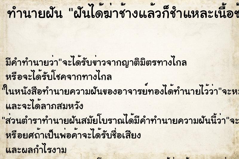 ทำนายฝัน ฝันได้ฆ่าช้างแล้วก็ชำแหละเนื้อช้างนำมาทำกินด้วย ทำนายฝัน ฝันได้ฆ่าช้างแล้วก็ชำแหละเนื้อช้างนำมาทำกินด้วย