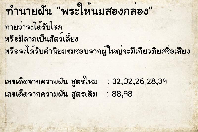 ทำนายฝันพระให้นมสองกล่อง ทำนายฝันทำนายฝันพระให้นมสองกล่อง