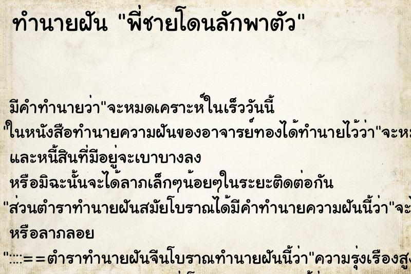 ทำนายฝัน พี่ชายโดนลักพาตัว ตำราโบราณ แม่นที่สุดในโลก