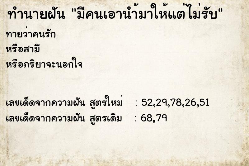 ทำนายฝันทำนายฝันมีคนเอานำ้มาให้แต่ไม่รับ