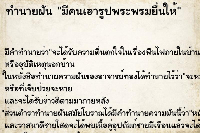 ทำนายฝันทำนายฝันมีคนเอารูปพระพรมยื่นให้