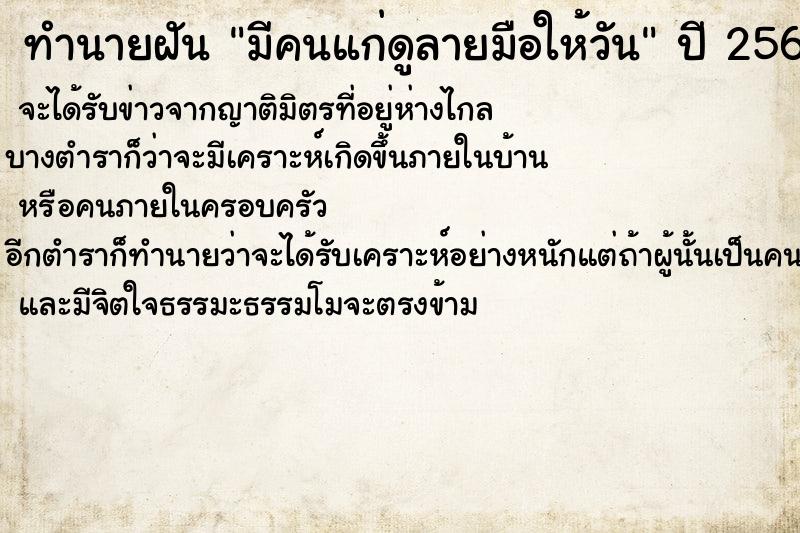 ทำนายฝัน มีคนแก่ดูลายมือให้วัน ทำนายฝัน มีคนแก่ดูลายมือให้วัน