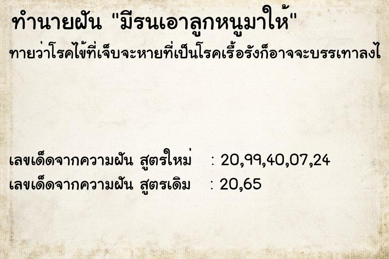 ทำนายฝันมีรนเอาลูกหนูมาให้ ทำนายฝันทำนายฝันมีรนเอาลูกหนูมาให้