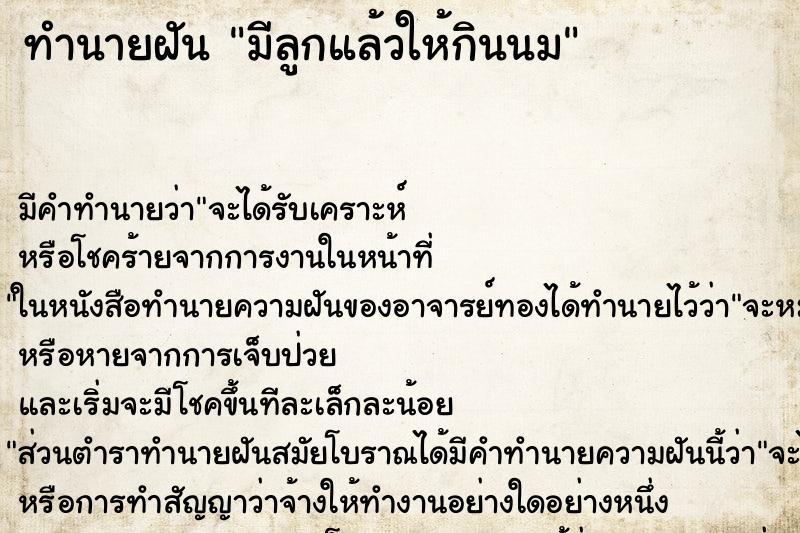 ทำนายฝันมีลูกแล้วให้กินนม ทำนายฝันทำนายฝันมีลูกแล้วให้กินนม