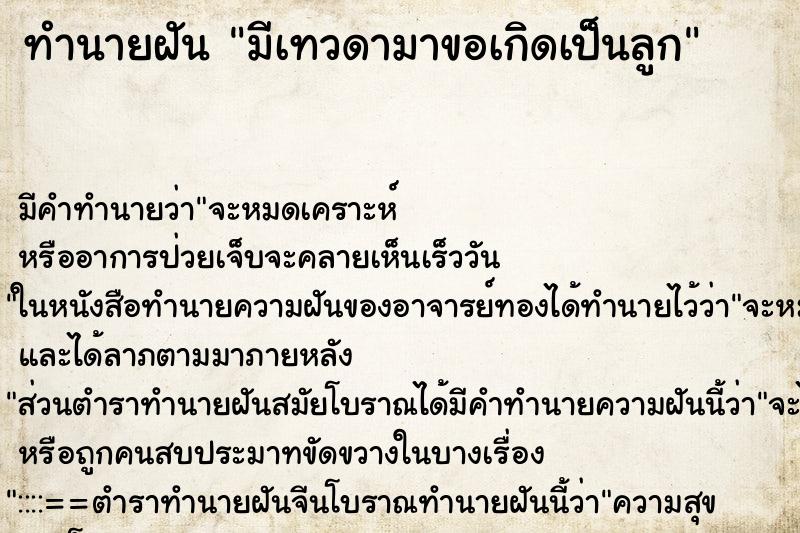 ทำนายฝันมีเทวดามาขอเกิดเป็นลูก ทำนายฝันทำนายฝันมีเทวดามาขอเกิดเป็นลูก