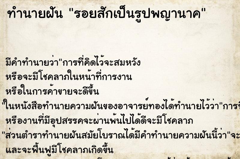 ทำนายฝันรอยสักเป็นรูปพญานาค ทำนายฝันทำนายฝันรอยสักเป็นรูปพญานาค