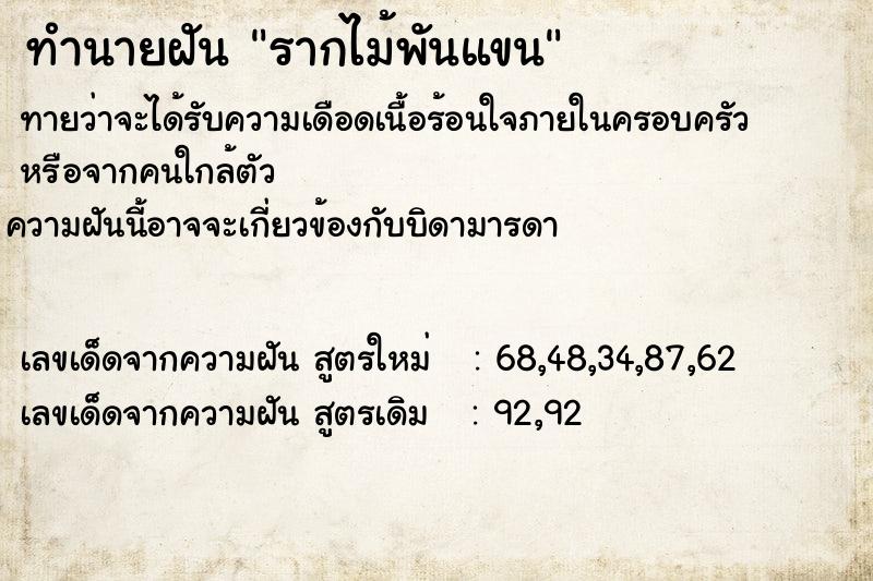 ทำนายฝันทำนายฝันรากไม้พันแขน