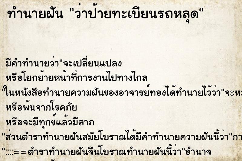 ทำนายฝัน ว่าป้ายทะเบียนรถหลุด ทำนายฝัน ว่าป้ายทะเบียนรถหลุด