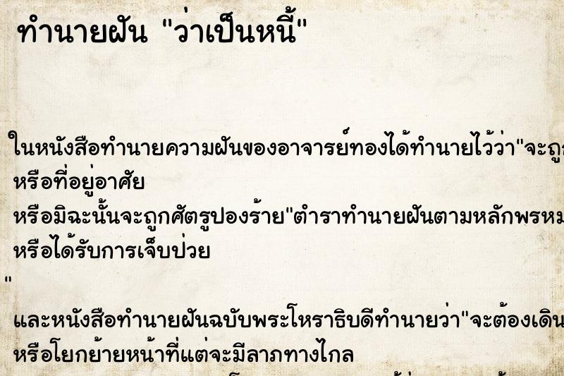 ทำนายฝันทำนายฝันว่าเป็นหนี้