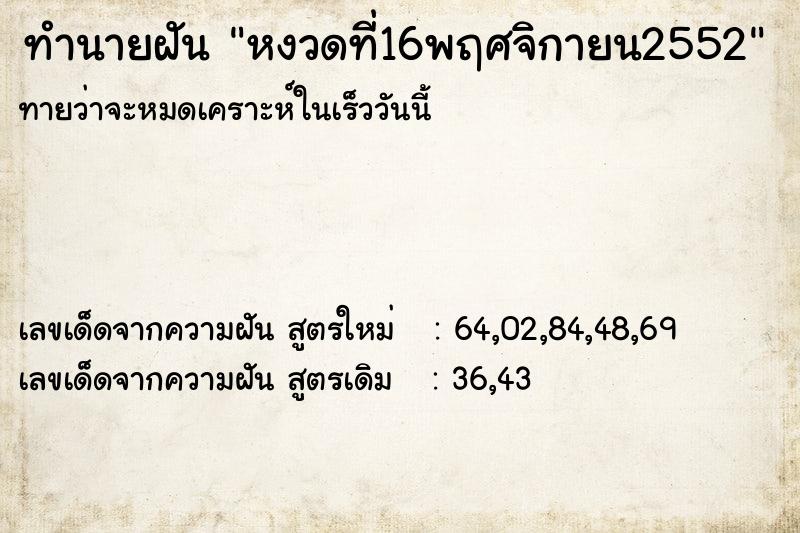 ทำนายฝันหงวดที่16พฤศจิกายน2552 ทำนายฝันทำนายฝันหงวดที่16พฤศจิกายน2552