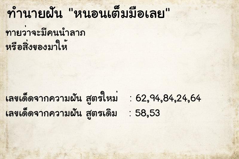ทำนายฝันทำนายฝันหนอนเต็มมือเลย
