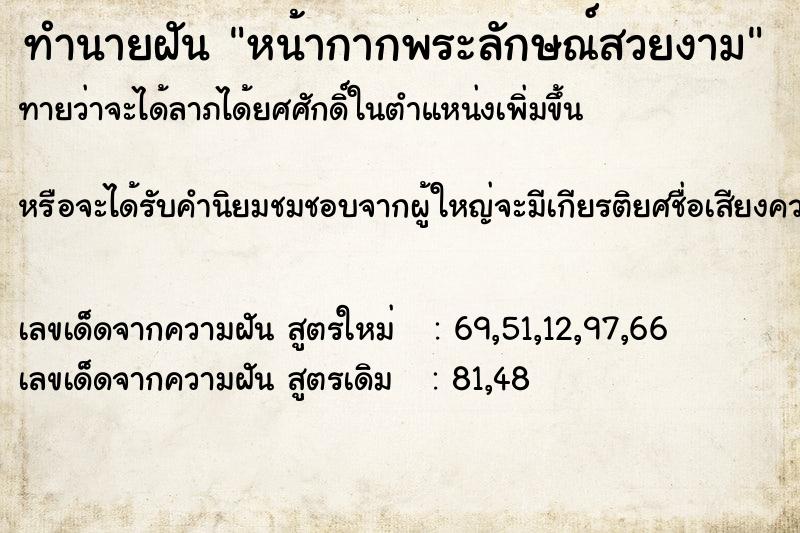 ทำนายฝัน หน้ากากพระลักษณ์สวยงาม