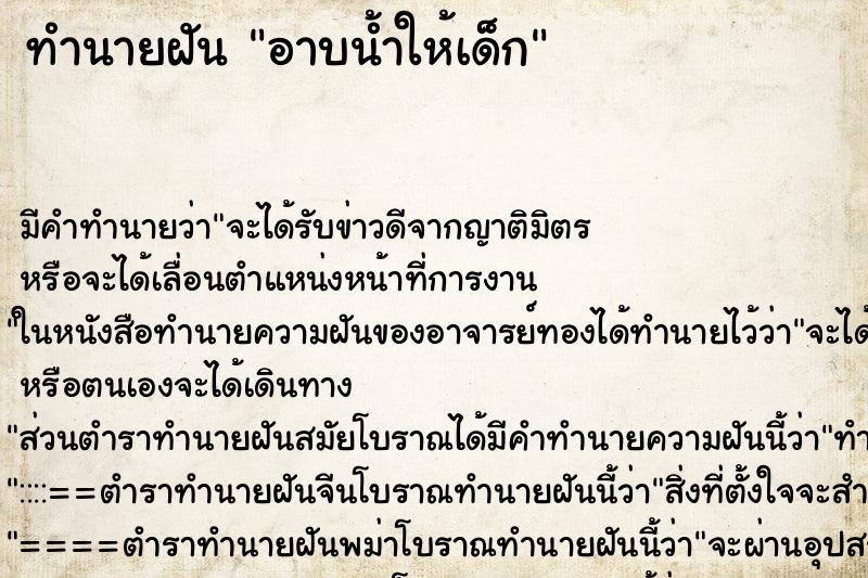 ทำนายฝัน อาบน้ำให้เด็ก ทำนายฝัน อาบน้ำให้เด็ก