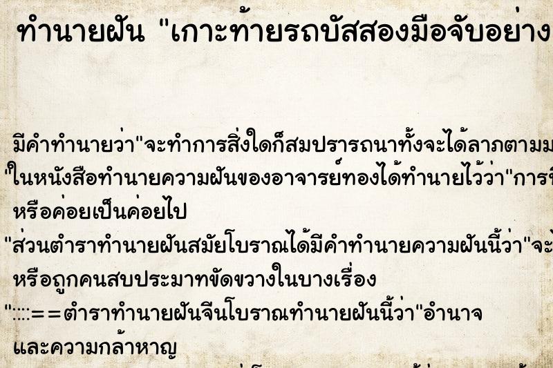 ทำนายฝัน เกาะท้ายรถบัสสองมือจับอย่างแน่น ทำนายฝัน เกาะท้ายรถบัสสองมือจับอย่างแน่น
