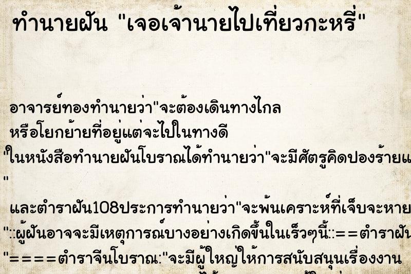 ทำนายฝันทำนายฝันเจอเจ้านายไปเที่ยวกะหรี่