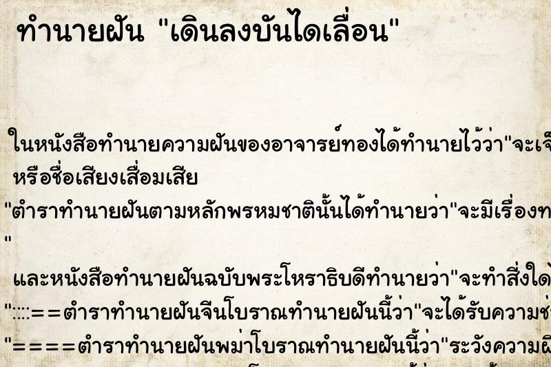 ทำนายฝันเดินลงบันไดเลื่อน ทำนายฝันทำนายฝันเดินลงบันไดเลื่อน