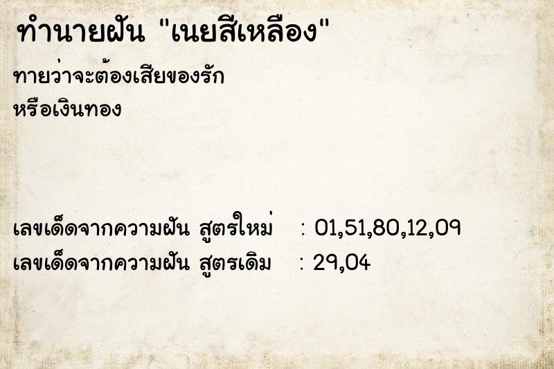 ทำนายฝันทำนายฝันเนยสีเหลือง