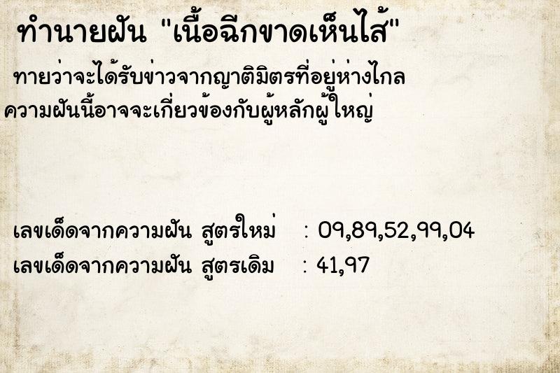 ทำนายฝันทำนายฝันเนื้อฉีกขาดเห็นไส้