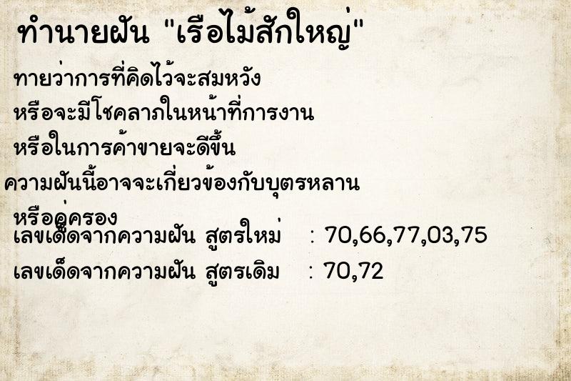 ทำนายฝันเรือไม้สักใหญ่ ทำนายฝันทำนายฝันเรือไม้สักใหญ่