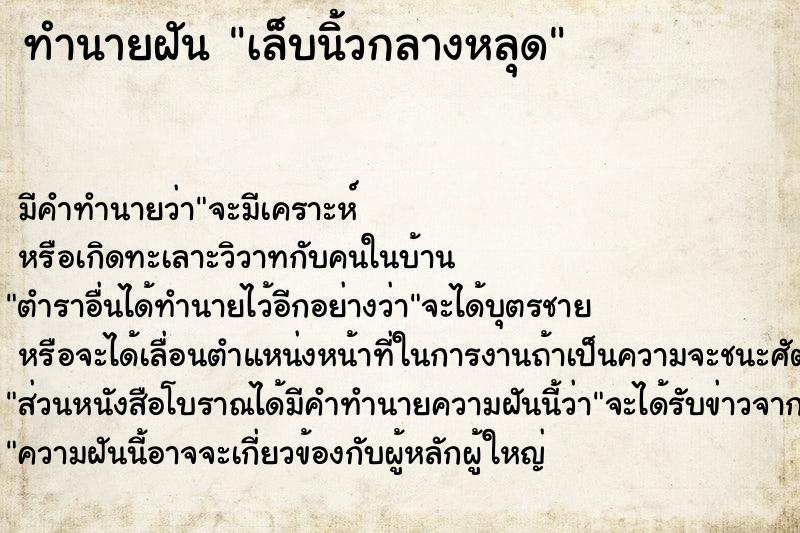 ทำนายฝัน เล็บนิ้วกลางหลุด