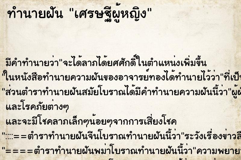 ทำนายฝัน เศรษฐีผู้หญิง ทำนายฝัน เศรษฐีผู้หญิง